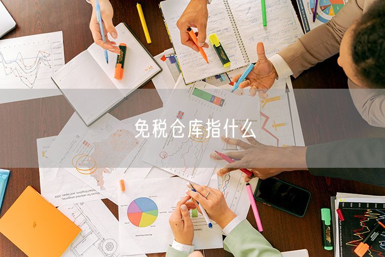 免税仓库指什么