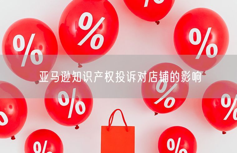 亚马逊知识产权投诉对店铺的影响