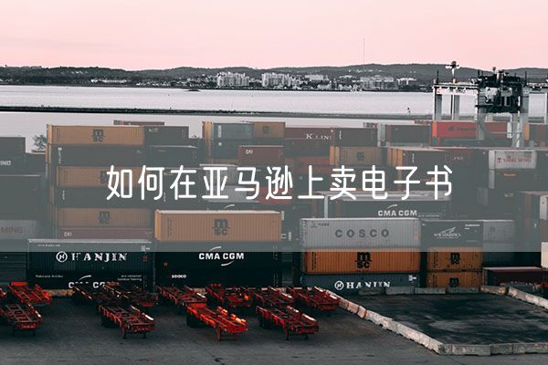 如何在亚马逊上卖电子书