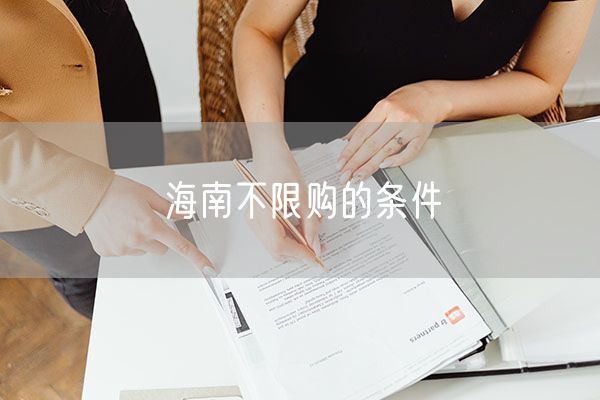海南不限购的条件