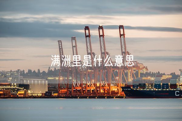满洲里是什么意思