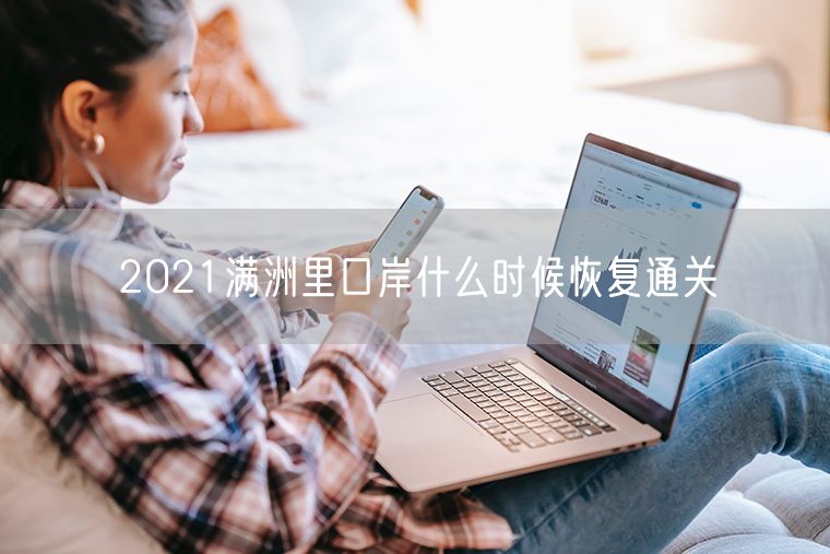 2021满洲里口岸什么时候恢复通关