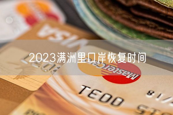 2023满洲里口岸恢复时间