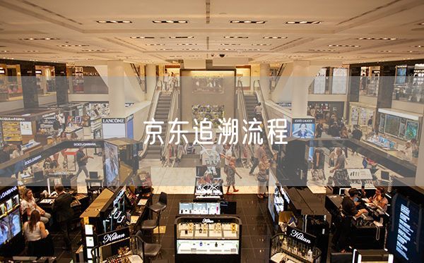 京东追溯流程