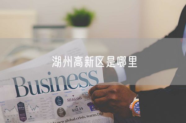 湖州高新区是哪里