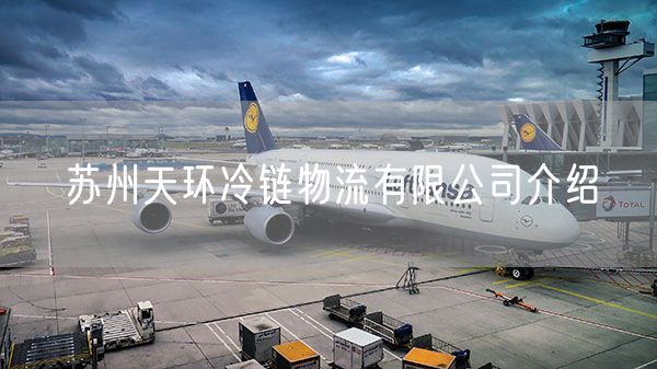 苏州天环冷链物流有限公司介绍
