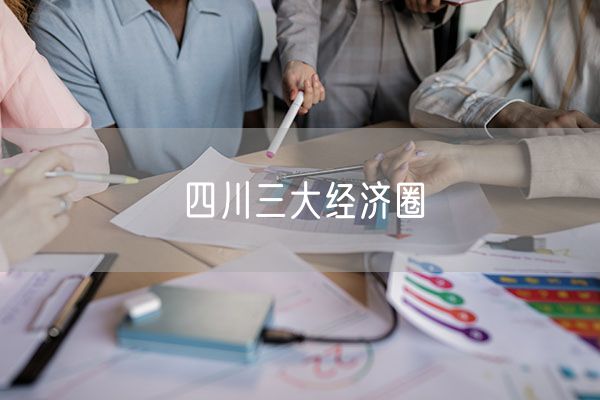 四川三大经济圈