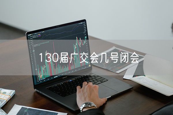 130届广交会几号闭会