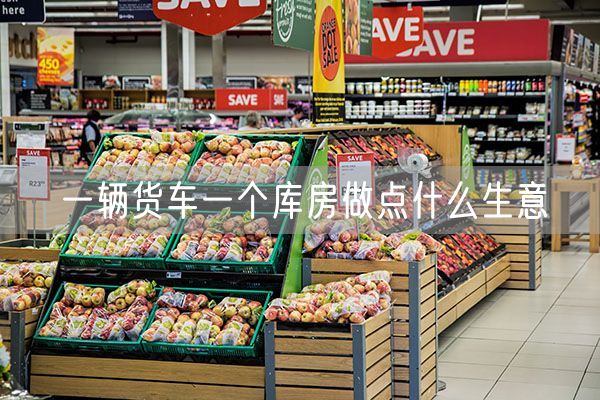 一辆货车一个库房做点什么生意