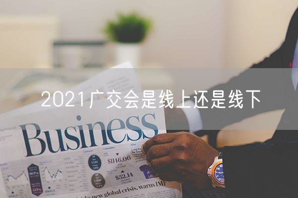 2021广交会是线上还是线下
