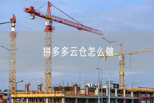 拼多多云仓怎么做