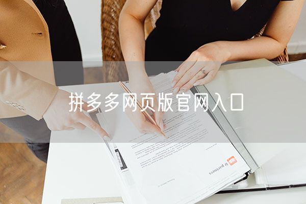 拼多多网页版官网入口