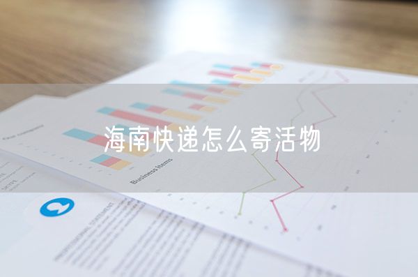 海南快递怎么寄活物
