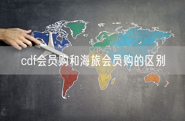cdf会员购和海旅会员购的区别