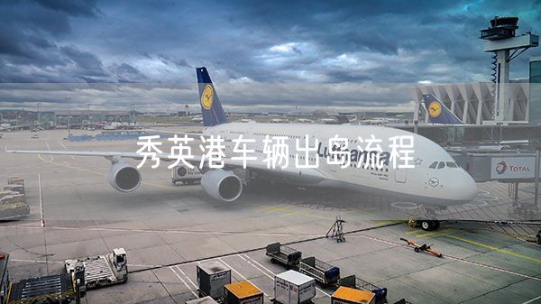 秀英港车辆出岛流程