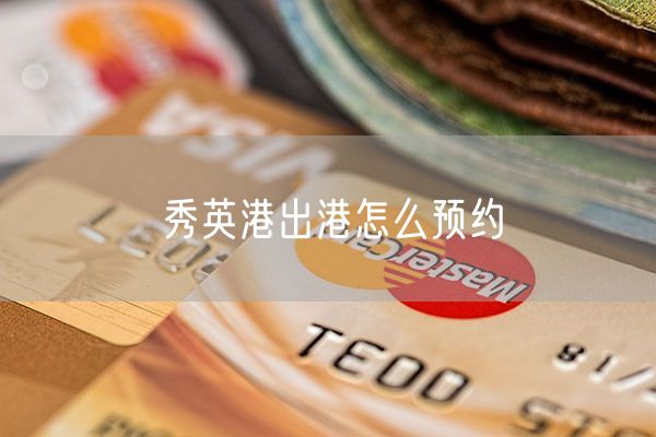 秀英港出港怎么预约