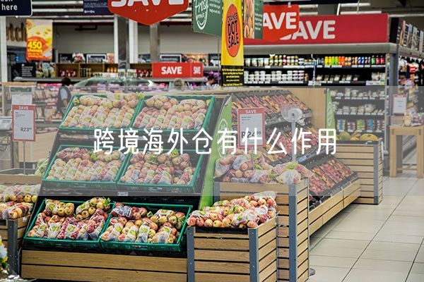 跨境海外仓有什么作用