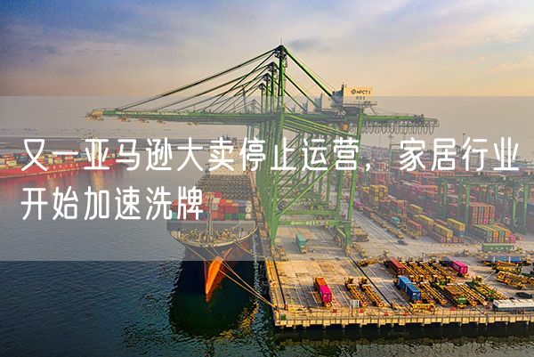 又一亚马逊大卖停止运营，家居行业开始加速洗牌