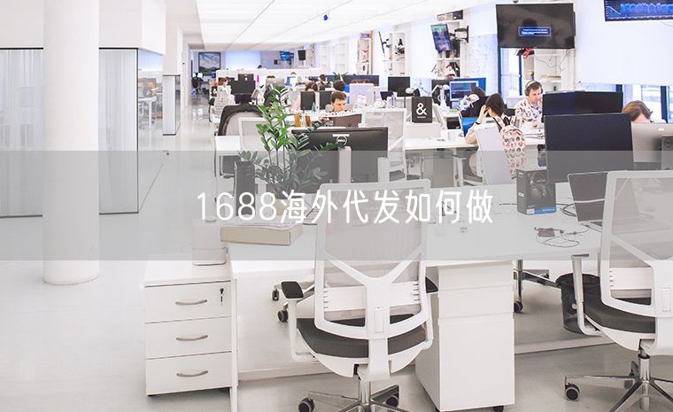 1688海外代发如何做