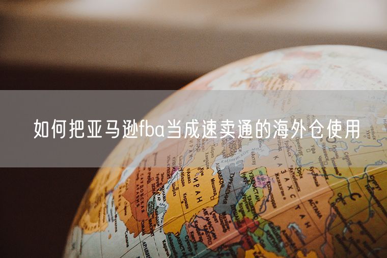 如何把亚马逊fba当成速卖通的海外仓使用
