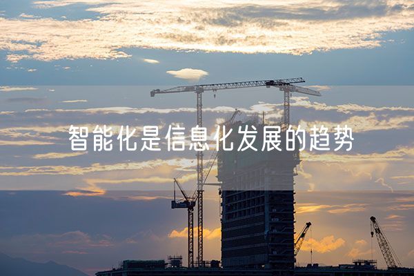智能化是信息化发展的趋势