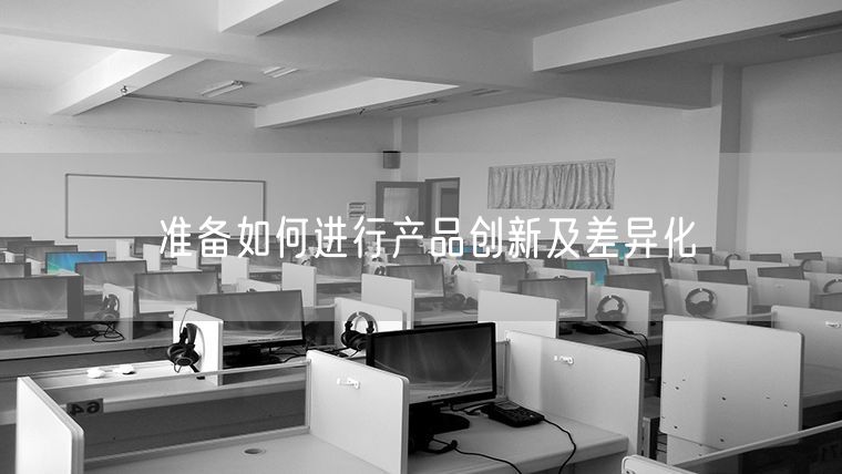 准备如何进行产品创新及差异化