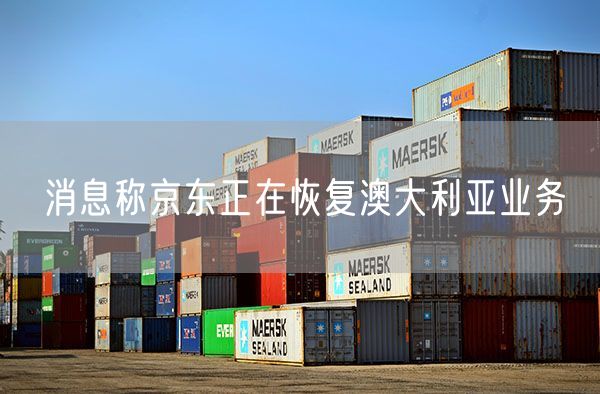 消息称京东正在恢复澳大利亚业务