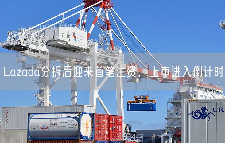 Lazada分拆后迎来首笔注资，上市进入倒计时