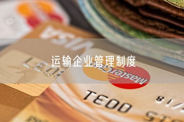 运输企业管理制度