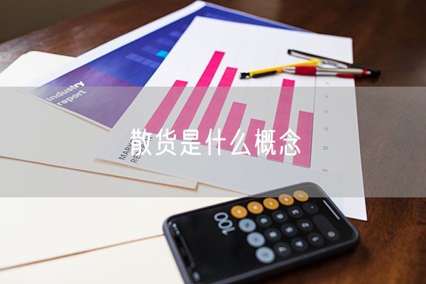 散货是什么概念