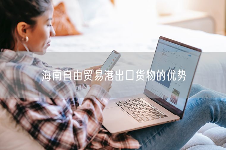 海南自由贸易港出口货物的优势