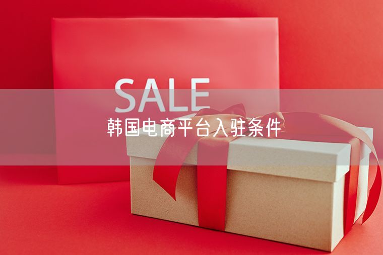 韩国电商平台入驻条件
