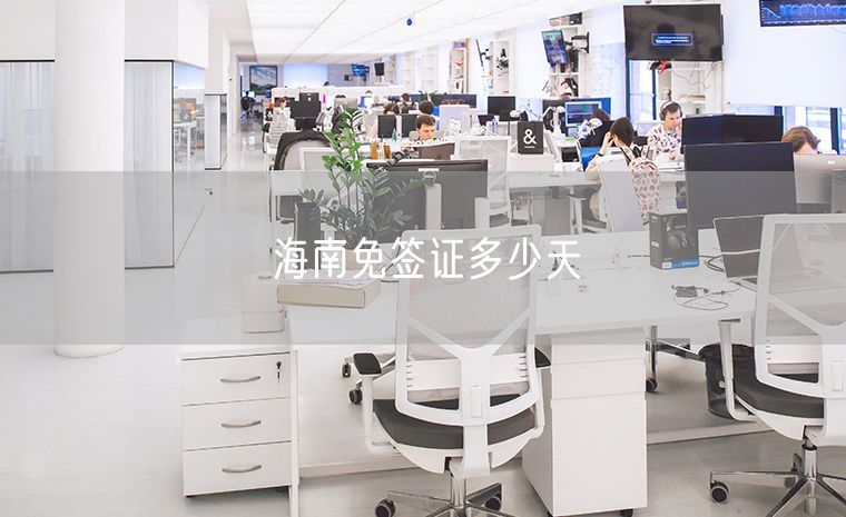 海南免签证多少天
