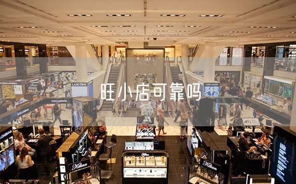旺小店可靠吗