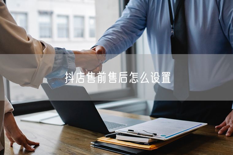 抖店售前售后怎么设置