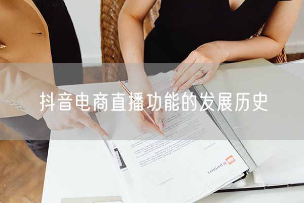 抖音电商直播功能的发展历史