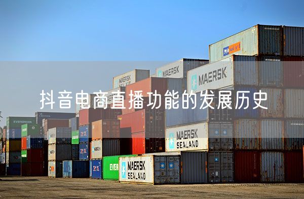 抖音电商直播功能的发展历史
