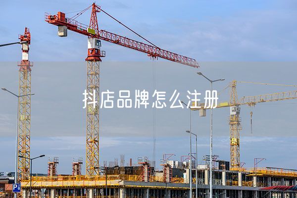 抖店品牌怎么注册