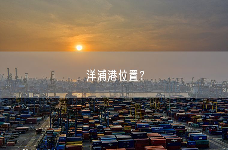 洋浦港位置？