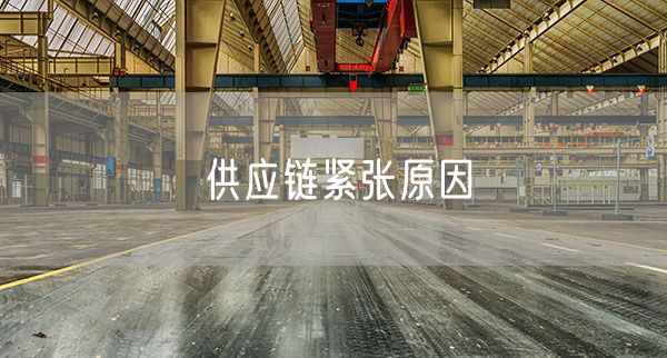 供应链紧张原因