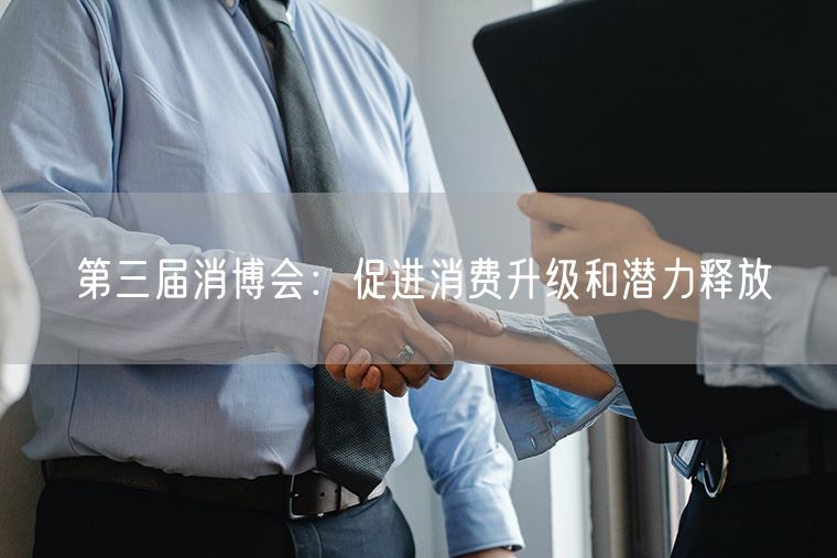 第三届消博会：促进消费升级和潜力释放