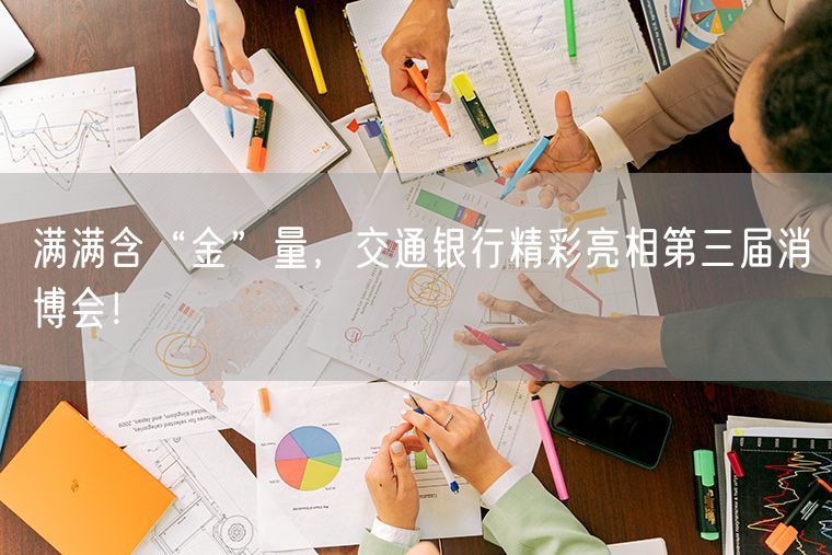 满满含“金”量，交通银行精彩亮相第三届消博会！