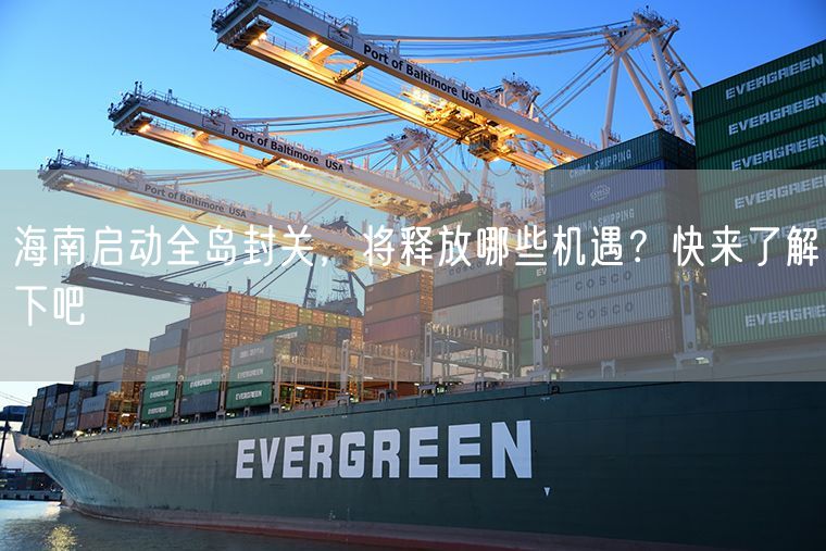 海南启动全岛封关，将释放哪些机遇？快来了解下吧