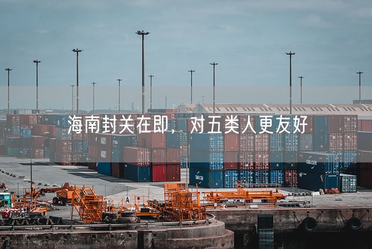 海南封关在即，对五类人更友好