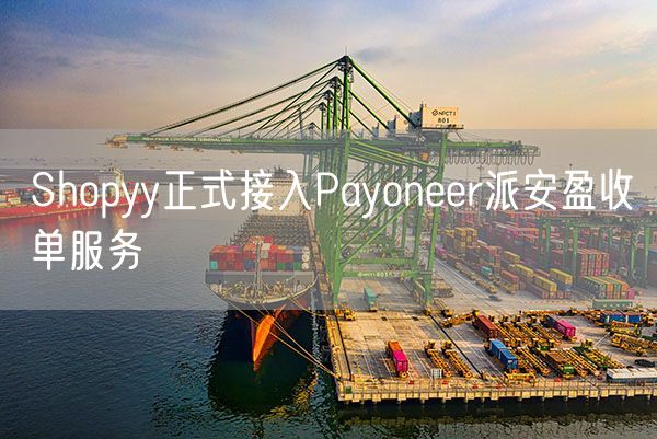 Shopyy正式接入Payoneer派安盈收单服务