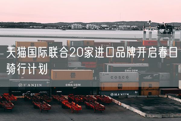 天猫国际联合20家进口品牌开启春日骑行计划