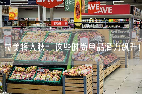 拉美将入秋，这些时尚单品潜力飙升！