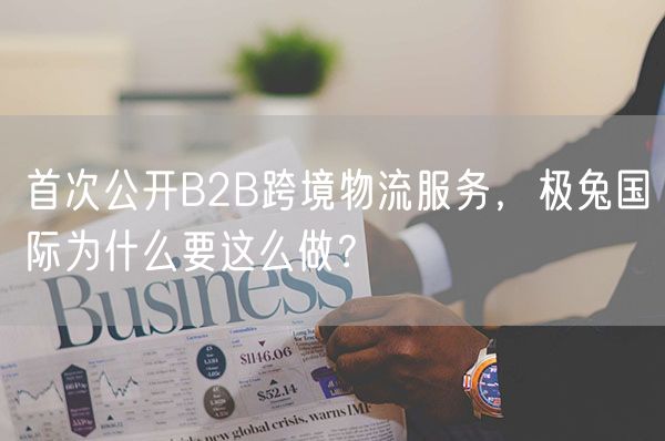 首次公开B2B跨境物流服务，极兔国际为什么要这么做？