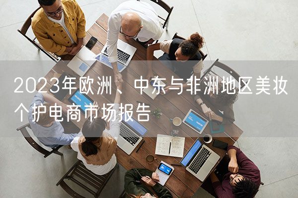 2023年欧洲、中东与非洲地区美妆个护电商市场报告