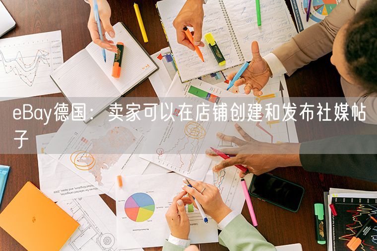eBay德国：卖家可以在店铺创建和发布社媒帖子